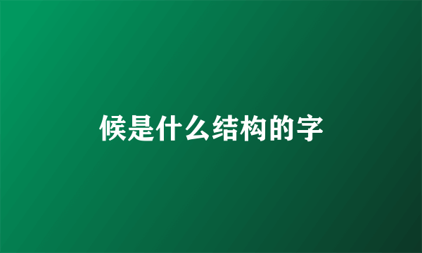 候是什么结构的字
