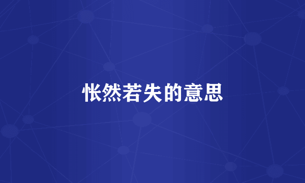 怅然若失的意思