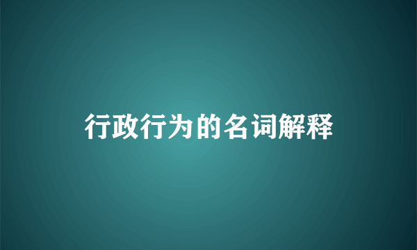 行政行为的名词解释