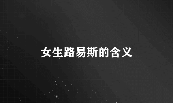 女生路易斯的含义
