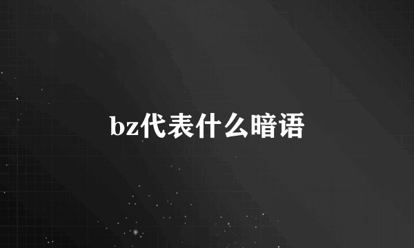 bz代表什么暗语