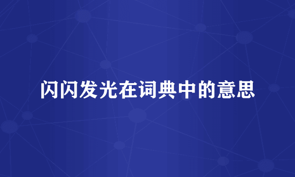 闪闪发光在词典中的意思