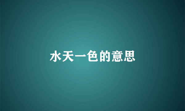 水天一色的意思