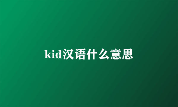 kid汉语什么意思