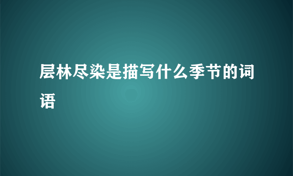 层林尽染是描写什么季节的词语