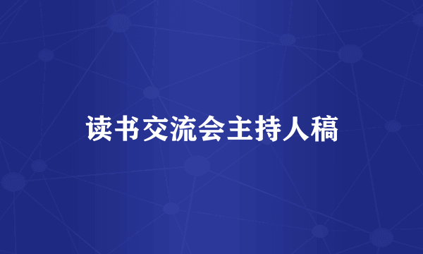 读书交流会主持人稿