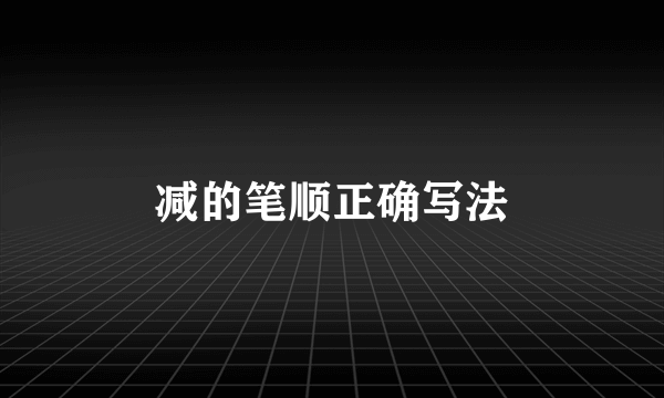减的笔顺正确写法