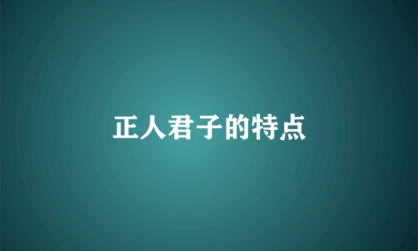 正人君子的特点