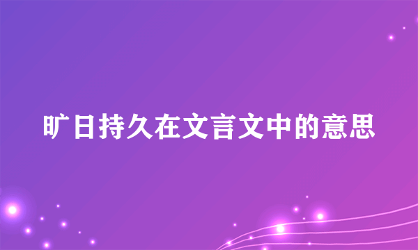 旷日持久在文言文中的意思