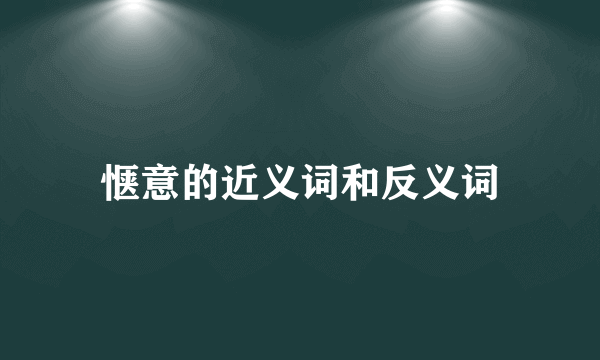 惬意的近义词和反义词