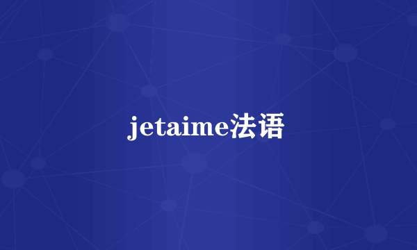 jetaime法语