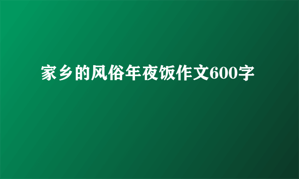 家乡的风俗年夜饭作文600字