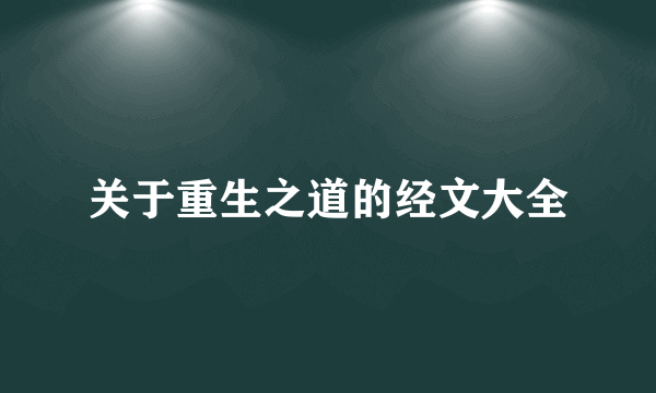 关于重生之道的经文大全