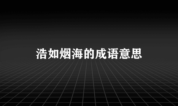 浩如烟海的成语意思