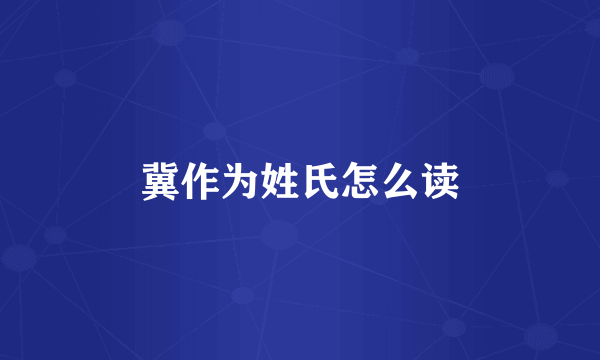 冀作为姓氏怎么读