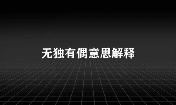 无独有偶意思解释