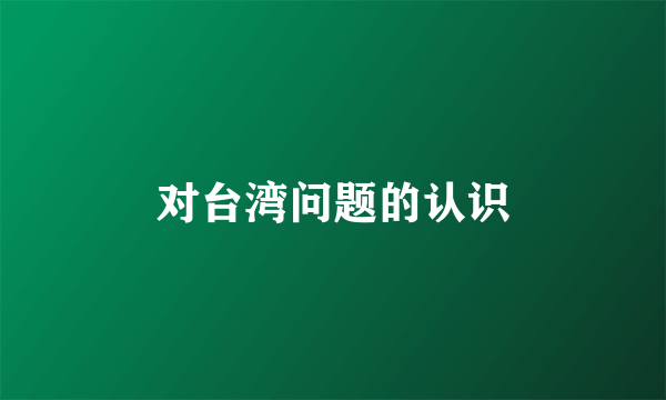 对台湾问题的认识