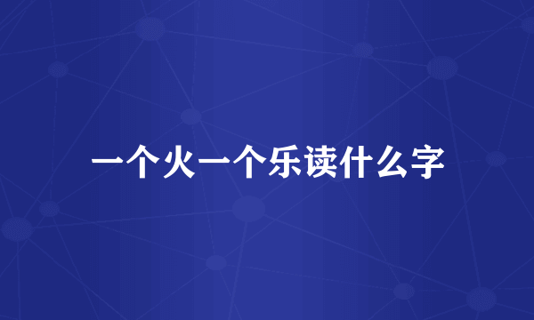 一个火一个乐读什么字
