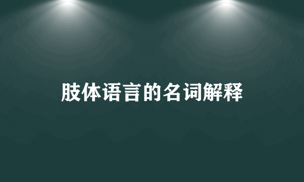 肢体语言的名词解释