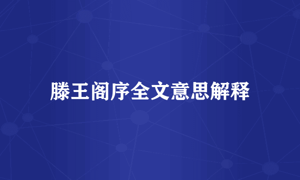 滕王阁序全文意思解释