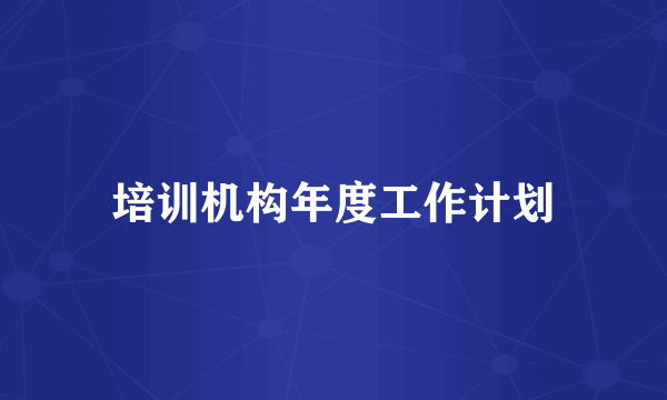 培训机构年度工作计划