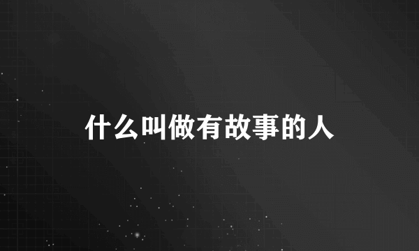 什么叫做有故事的人