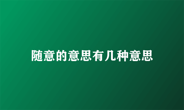 随意的意思有几种意思