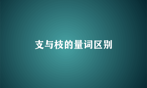 支与枝的量词区别