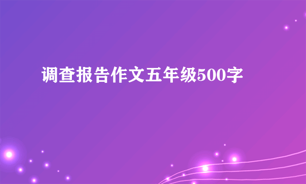 调查报告作文五年级500字