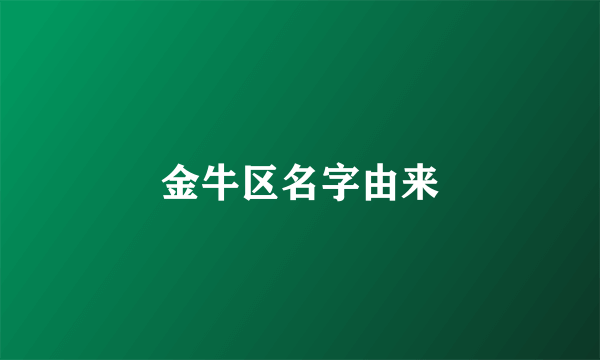 金牛区名字由来