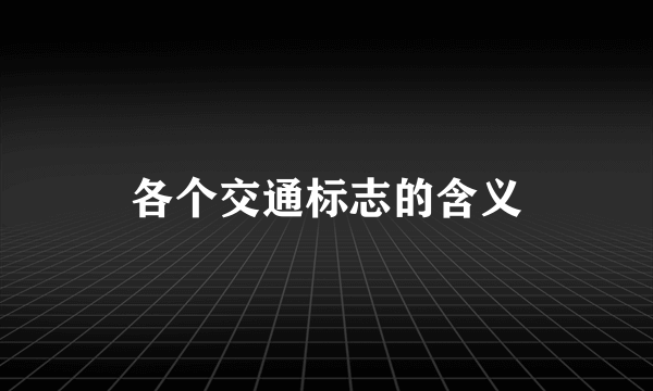 各个交通标志的含义