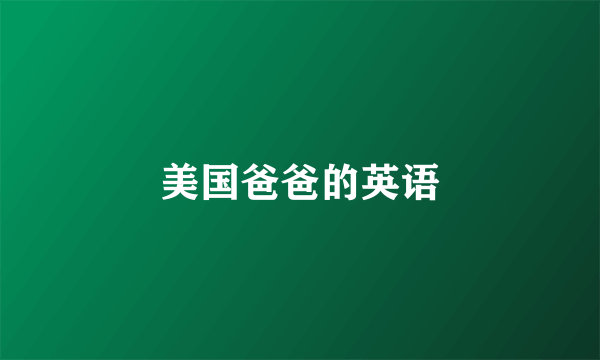 美国爸爸的英语