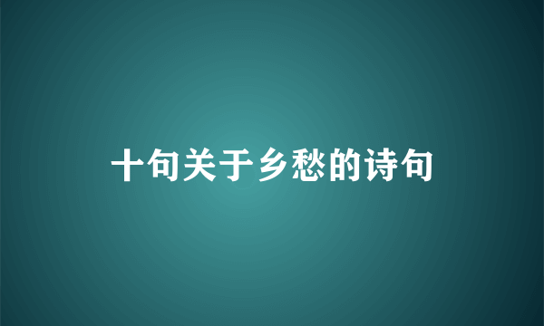 十句关于乡愁的诗句