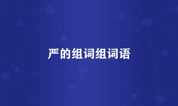 严的组词组词语