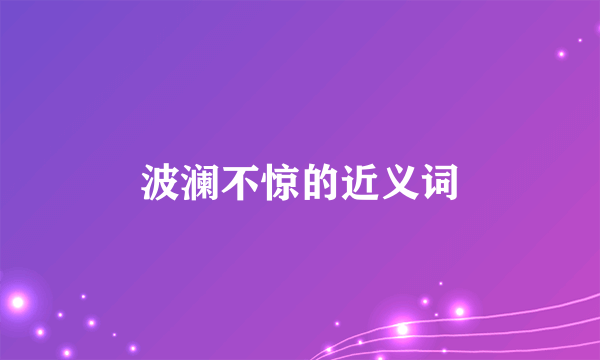 波澜不惊的近义词
