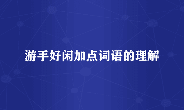游手好闲加点词语的理解