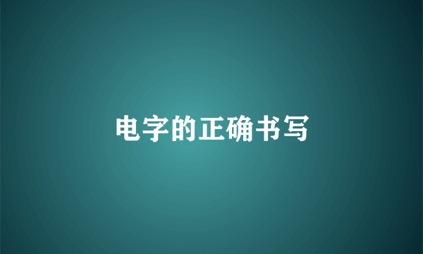 电字的正确书写