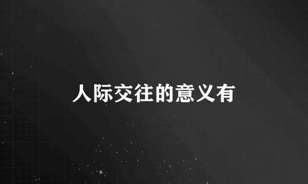 人际交往的意义有
