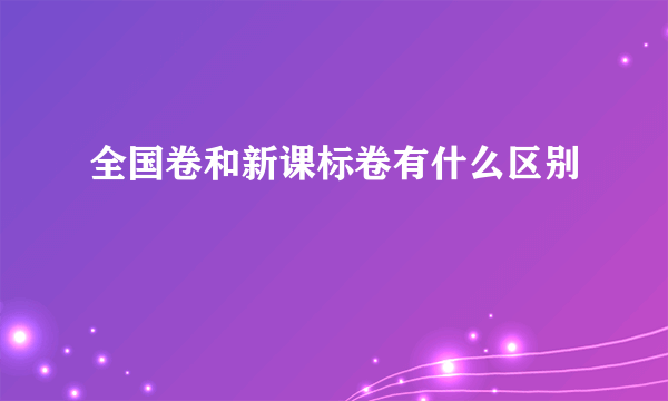 全国卷和新课标卷有什么区别