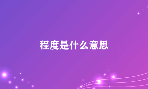 程度是什么意思