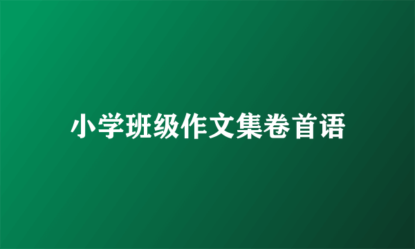 小学班级作文集卷首语