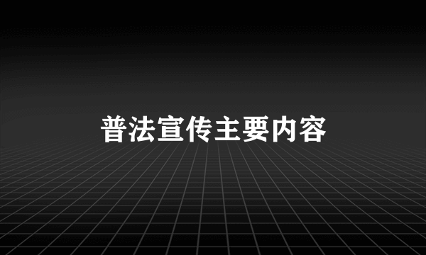普法宣传主要内容