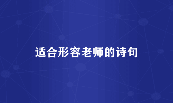 适合形容老师的诗句