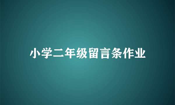 小学二年级留言条作业