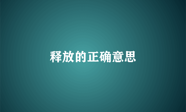 释放的正确意思