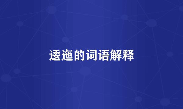 逶迤的词语解释
