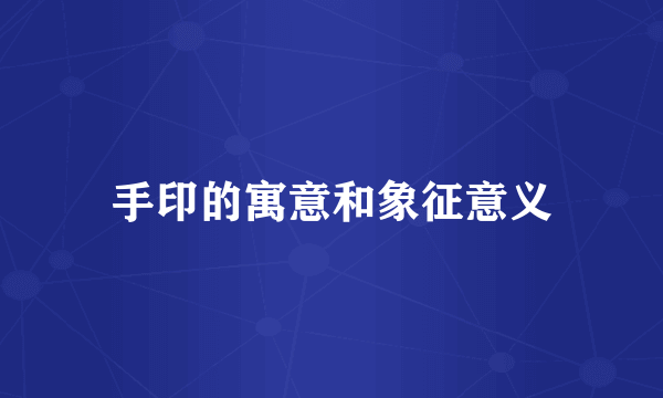手印的寓意和象征意义