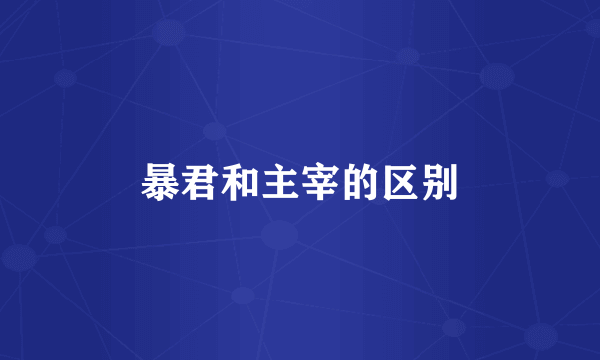 暴君和主宰的区别