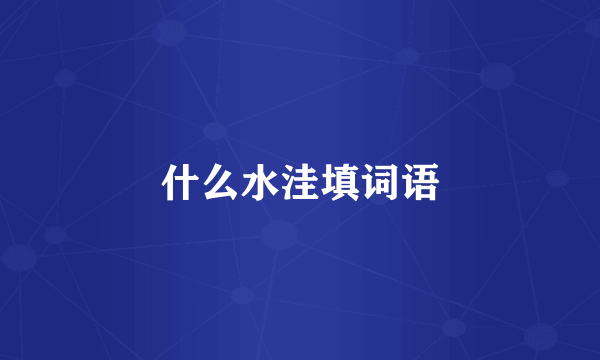 什么水洼填词语