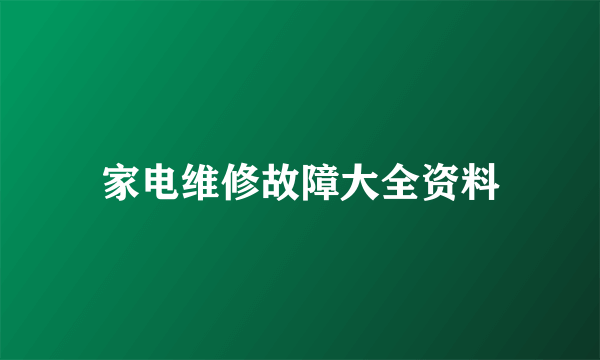 家电维修故障大全资料